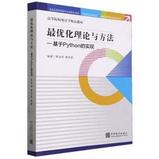 【新华正版】最优化理论与方法--基于Python的实现(高等院校统计学精品教材) 高海燕 中国统计