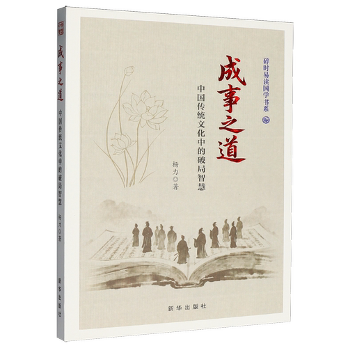 【新华正版】成事之道(中国传统文化中的破局智慧)/碎时易读国学书系 杨力 新华