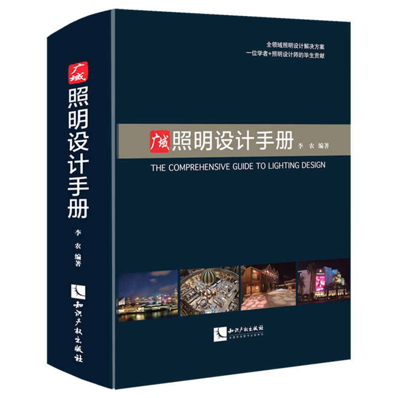 【新华正版】广域照明设计手册(精) 李农 知识产权
