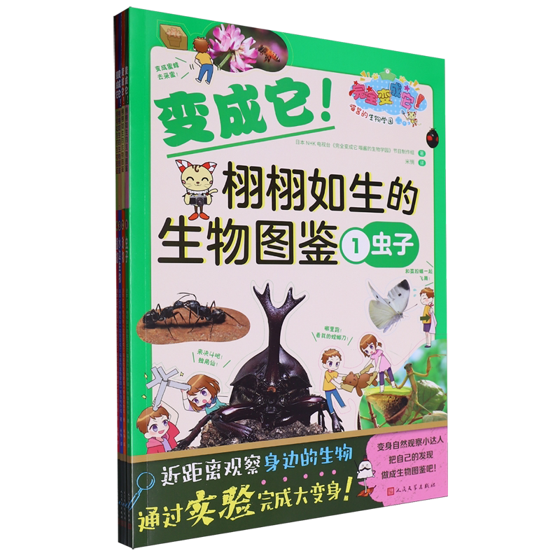 【新华正版】变成它栩栩如生的生物图鉴(共4册) 日本NHK电视台完全变成它喵酱的生物学园节目制作组 人民文学