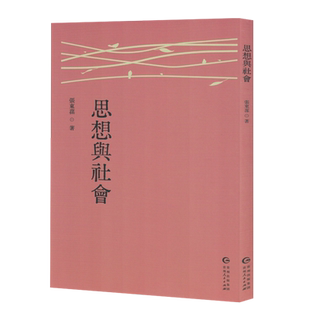 【新华正版】思想与社会 张东荪 贵州人民