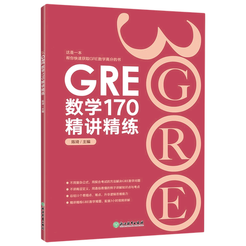 【新华书店正版书籍】GRE数学170精讲精练 陈琦 浙江教育