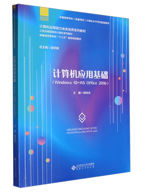 【新华正版】计算机应用基础(Windows10+MS Office2016全国高等学校安徽考区计算机水平考试配套教材)郑尚志 安徽大学