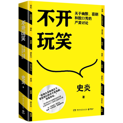 【新华正版】不开玩笑(关于幽默喜剧和脱口秀的严肃讨论) 史炎 博集天卷