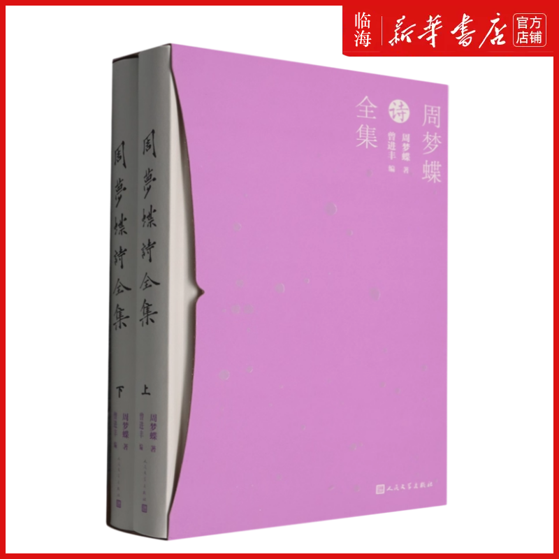 【新华正版】周梦蝶诗全集(上下)(精) 周梦蝶 人民文学