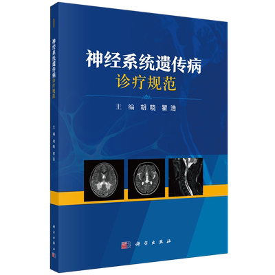 【新华正版】神经系统遗传病诊疗规范 胡晓 科学