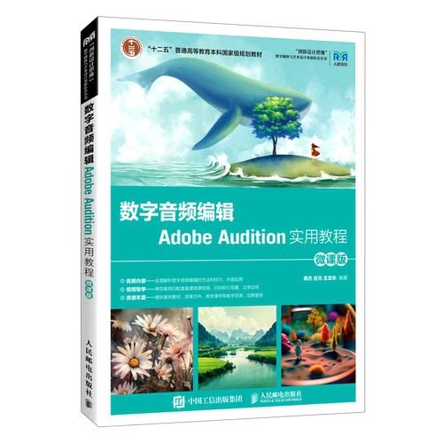 【新华正版】数字音频编辑Adobe Audition实用教程(微课版普通高等教育本科教材)创新设计思维数字媒体与艺术设计类 高杰 人民邮电