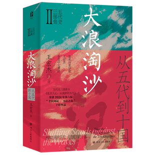【新华正版】大浪淘沙(从五代到十国)(精)/五代史三部曲 王宏杰 四川人民