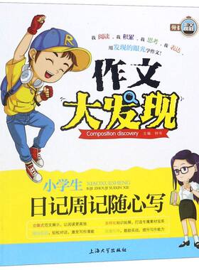 【新华正版】小学生日记周记随心写/作文大发现 钟书 上海大学
