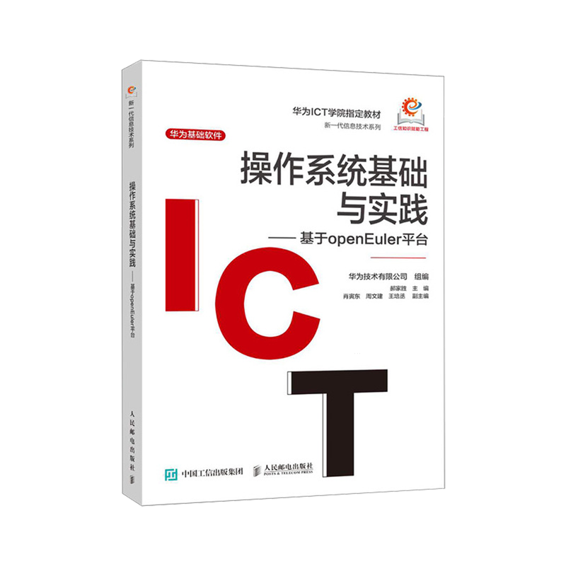 【新华正版】操作系统基础与实践--基于openEuler平台(华为ICT学院指定教材)/新一代信息技术系列 郝家胜 人民邮电