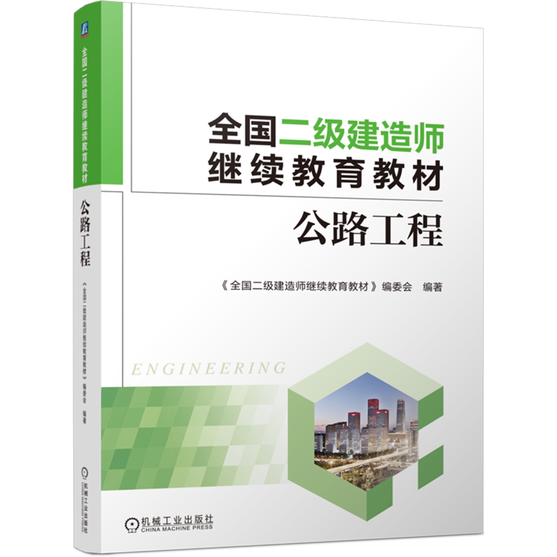 【新华正版】公路工程(全国二级建造师继续教育教材) 全国二级建造师继续教育教材编委会 机械工业