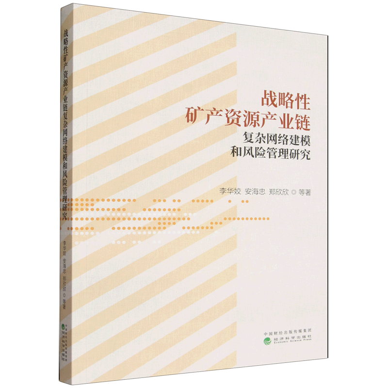 【新华正版】战略性矿产资源产业链复杂网络建模和风险管理研究 李华姣 经济科学