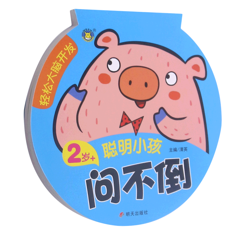 【新华书店正版书籍】聪明小孩问不倒(2岁+)/轻松大脑开发 清英 明天