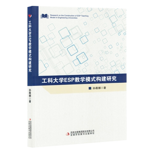 新华正版 吉林出版 工科大学ESP教学模式 孙薇娜 集团 构建研究