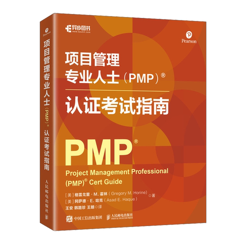 【新华正版】项目管理专业人士（PMP）认证考试指南 (美)格雷戈里·M.霍林 人民邮电
