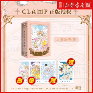 【新华正版】魔卡少女樱·爱藏版.1-3套装 简中漫画 CLAMP正版授权精装硬壳 经典百变小樱魔术卡库洛牌周边磨铁图书
