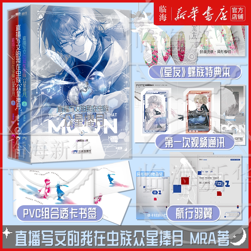 【新华正版】直播写文的我在虫族·众星捧月 MRA 假温柔病弱真腹黑精明攻×纯情高岭之花受