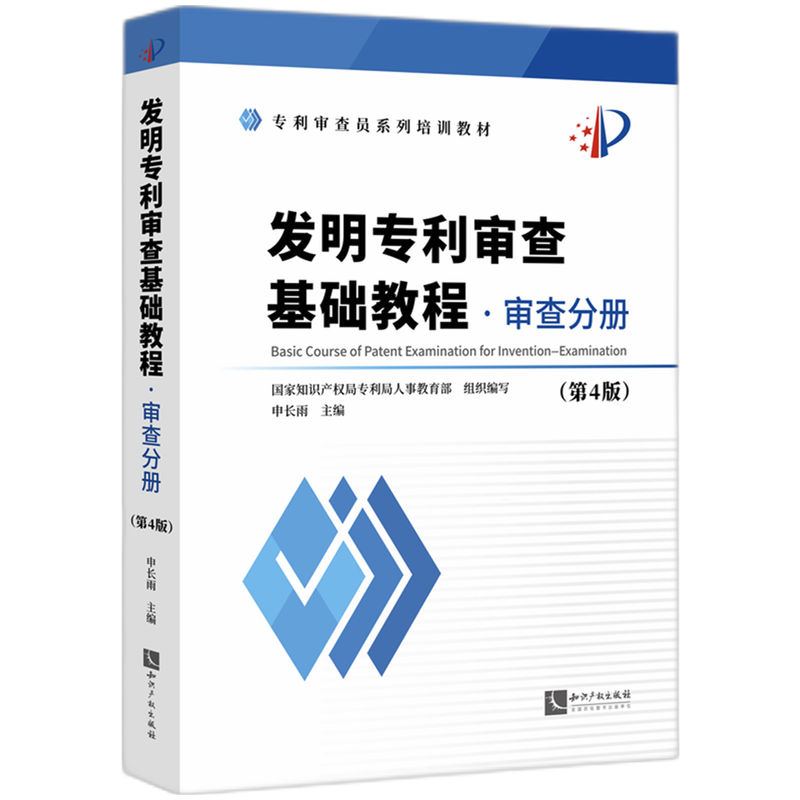 【新华正版】发明专利审查基础教程(审查分册第4版专利审查员系列培训教材) 申长雨 知识产权