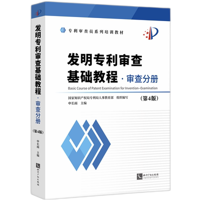 【新华正版】发明专利审查基础教程(审查分册第4版专利审查员系列培训教材) 申长雨 知识产权
