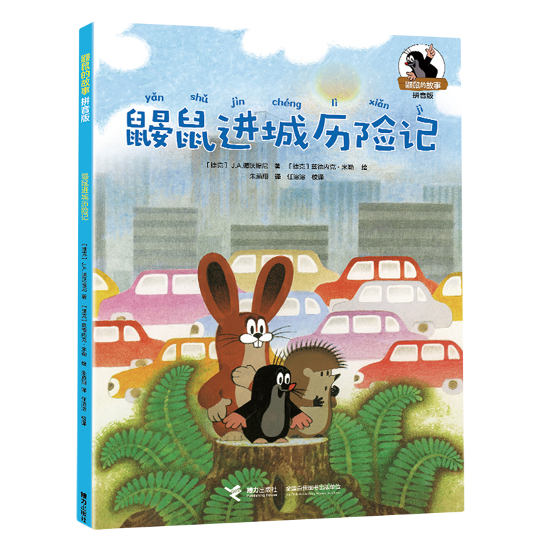 【新华书店正版】鼹鼠进城历险记(拼音版)/鼹鼠的故事 (捷克)j.a.