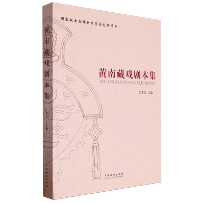 【新华正版】黄南藏戏剧本集 仁青加 中国戏剧