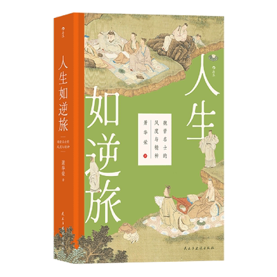 人生如逆旅:魏晋名士的风度与精神