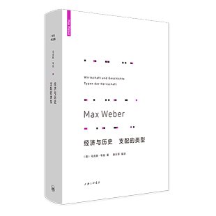 精 上海三联 经济与历史支配 类型 书籍 德 马克斯·韦伯 新华书店正版