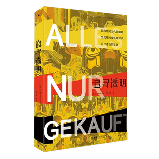 【新华正版】追寻透明 延斯·伊沃·恩格尔斯 北京大学