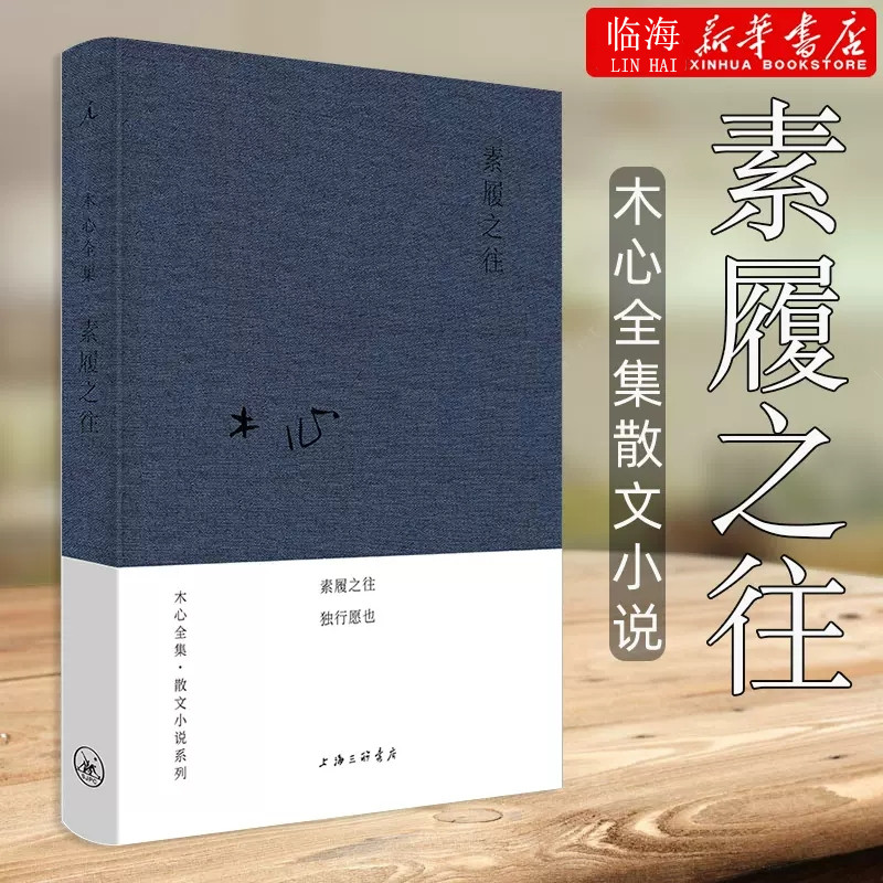 【新华书店正版书籍】素履之往(精) 木心 诗意和哲理旅游文学中国现