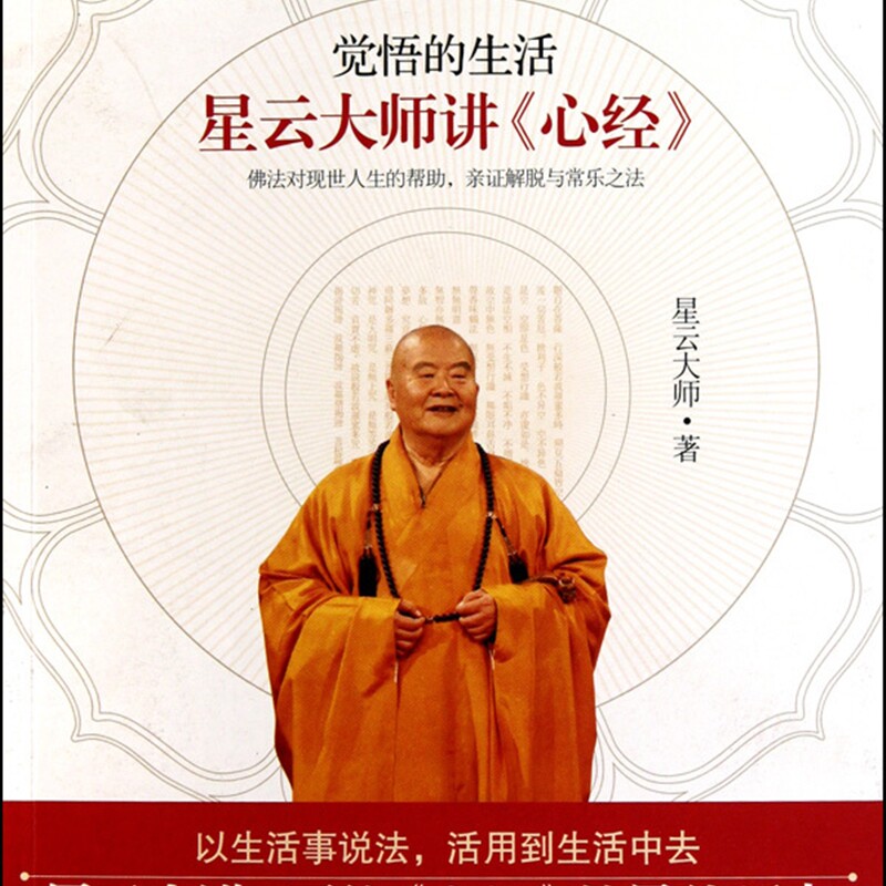 【新华书店正版书籍】觉悟的生活(星云大师讲心经) 星云大师 湖南文艺