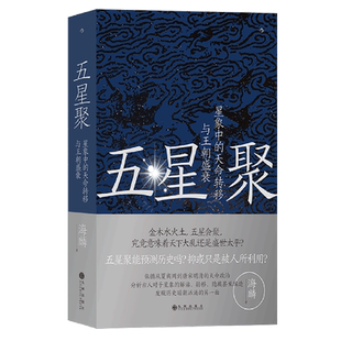 五星聚 天命转移与王朝盛衰 星象中