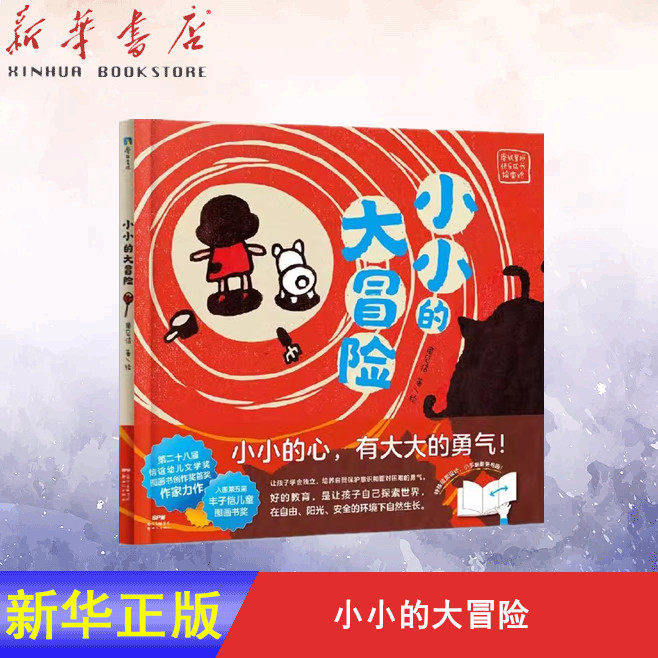 【新华书店正版书籍】小小的大冒险 磨铁星球快乐成长绘本馆自选系列 小小的大冒险  少儿绘本 磨铁图书怎么看?