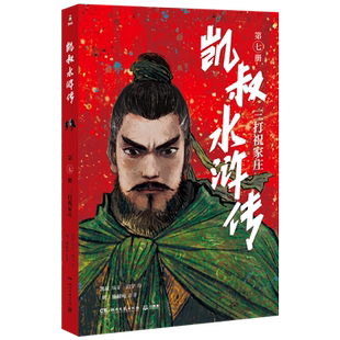 【新华正版】凯叔水浒传(第7册三打祝家庄) (明)施耐庵 博集天卷