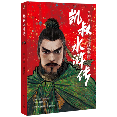 【新华正版】凯叔水浒传(第7册三打祝家庄) (明)施耐庵 博集天卷