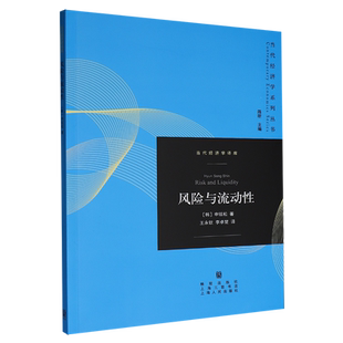 【新华正版】风险与流动性/当代经济学译库/当代经济学系列丛书 (韩)申铉松 格致