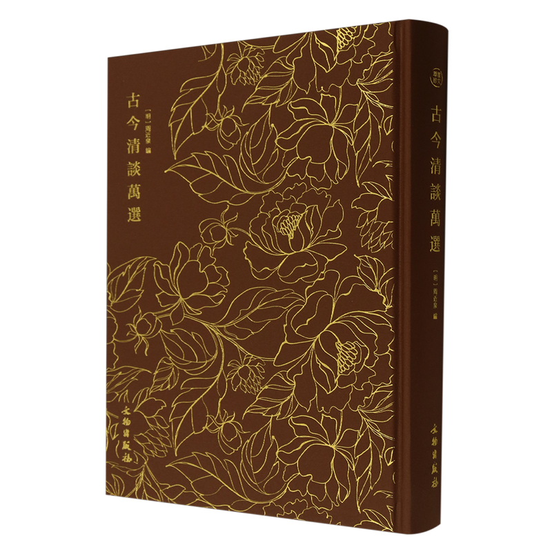 【新华正版】古今清谈万选(精) (明)周近泉 文物