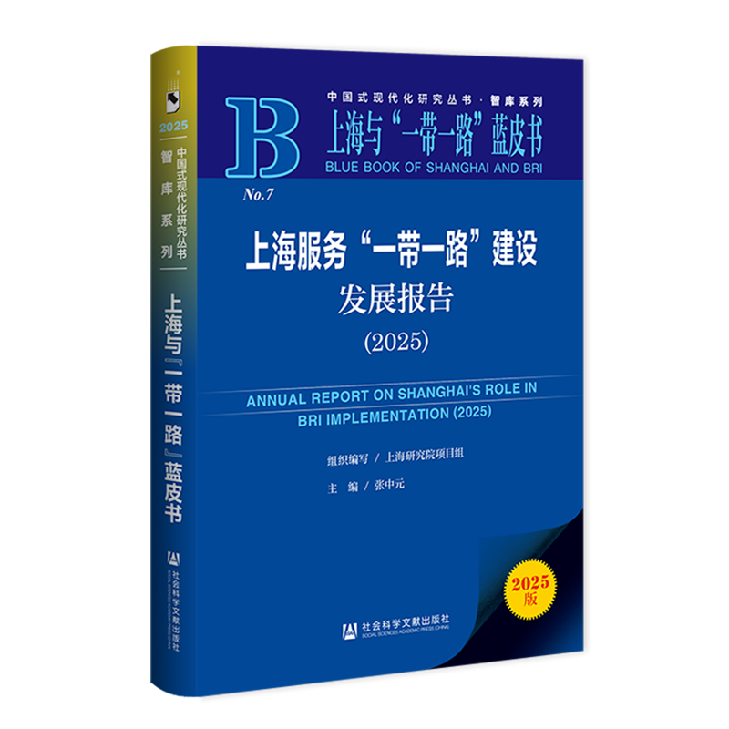 上海服务"一带一路"建设发展报告.2025
