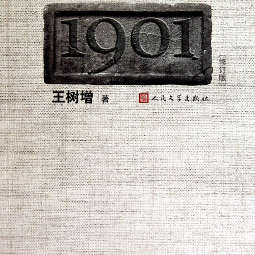 【新华正版】1901(修订版)/王树增非虚构中国近代历史系列 王树增 人民文学