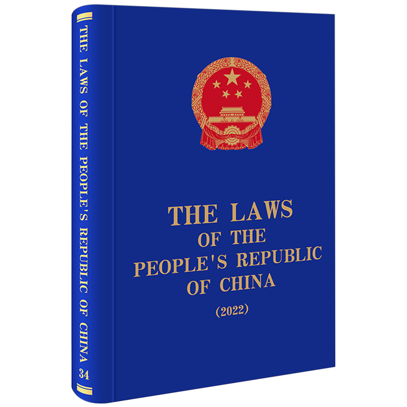 【新华正版】中华人民共和国法律汇编(2022英文版)(精) 全国人大常委会法制工作委员会 法律