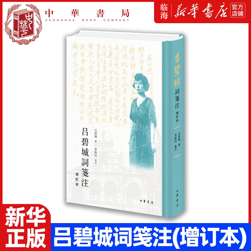 【新华书店正版书籍】吕碧城词笺注(增订本)精装 吕碧城 近代女性词的典范 中华书局出版