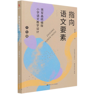 指向语文要素 书籍 蒋军晶统编版 小学语文教学设计6年级 中国人民大学 蒋军晶 新华书店正版