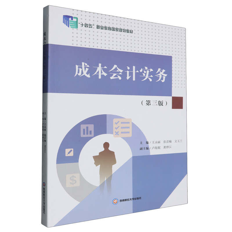 【新华正版】成本会计实务(第3版十四五职业教育国家规划教材) 王永丽 西南财大