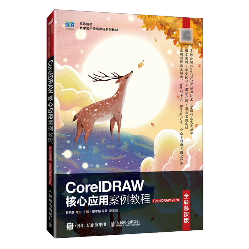 【新华正版】CorelDRAW核心应用案例教程(CorelDRAW2020全彩慕课版高等院校数字艺术精品课程系列教材) 谷晓勇 人民邮电