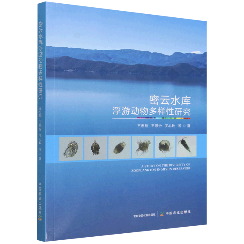 密云水库浮游动物多样性研究
