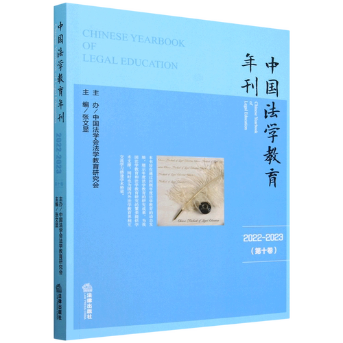 【新华正版】中国法学教育年刊(2022-2023第10卷) 张文显 法律