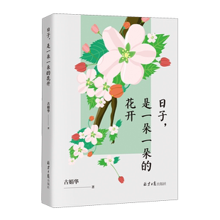 古娟华 花开 日子是一朵一朵 北京日报 新华正版