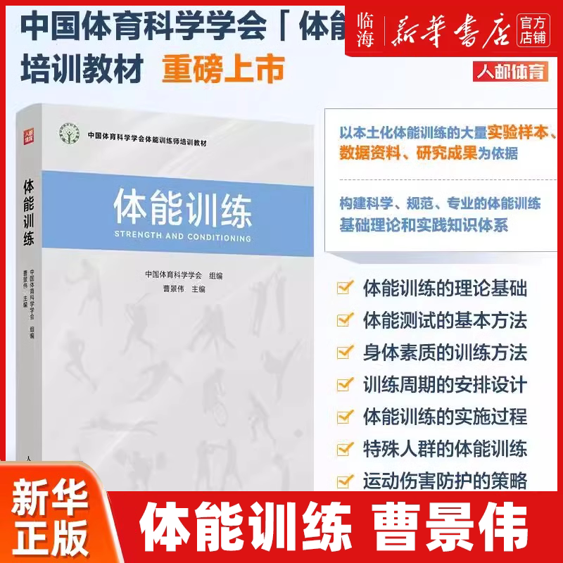 【新华正版】体能训练 曹景伟 中国体育科学学会体能训练师培训教材 人民邮电