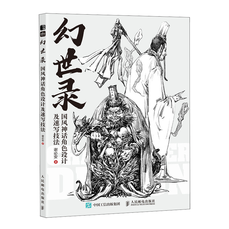 【新华正版】幻世录(附小册子国风神话角色设计及速写技法) 谢必安 人民邮电