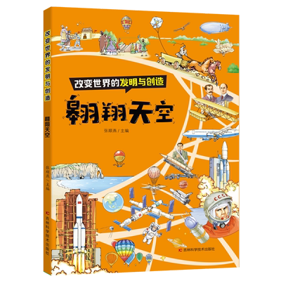 【新华书店正版】翱翔天空/改变世界的发明与创造 张顺燕吉林科技