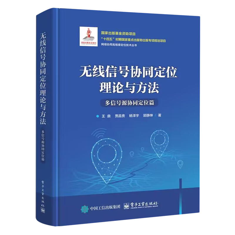 【新华正版】无线信号协同定位理论与方法(多信号源协同定位篇)(精)/网络协同高精度定位技术丛书 王鼎 电子工业